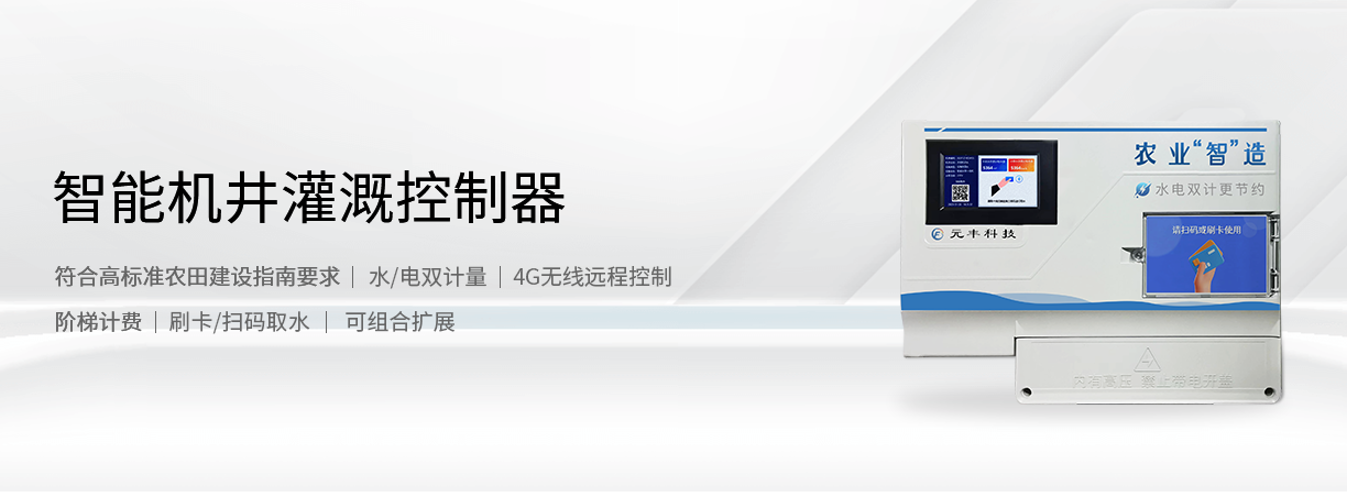 智能機(jī)井灌溉控制器.png